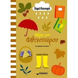 Μέρες του φθινοπώρου