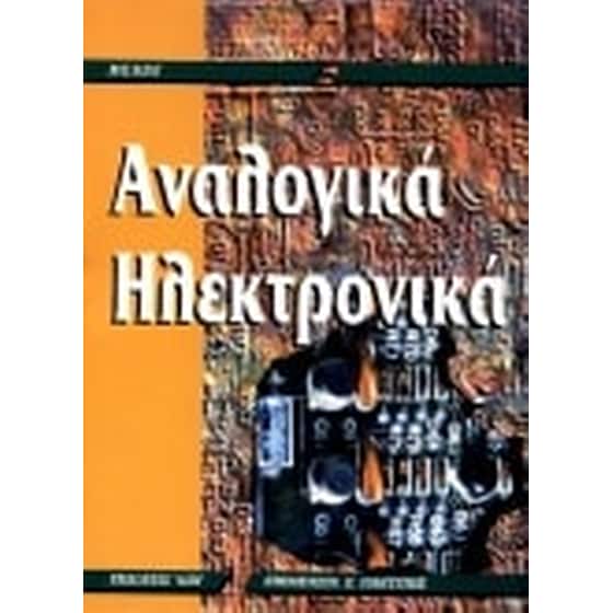 Αναλογικά ηλεκτρονικά image 0