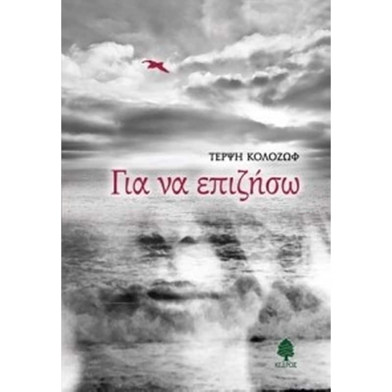 Για να επιζήσω