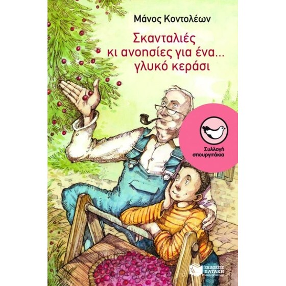 Σκανταλιές κι ανοησίες για ένα... γλυκό κεράσι image 0