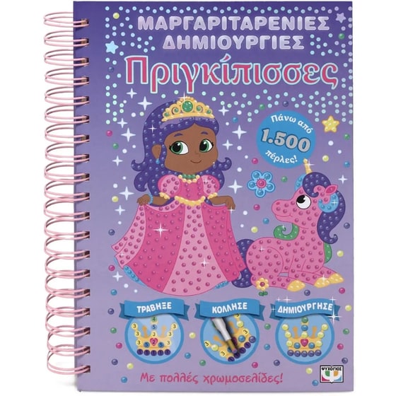 Μαργαριταρένιες Δημιουργίες: Πριγκίπισσες image 0