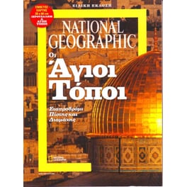 National Geographic Αγιοι Τοποι