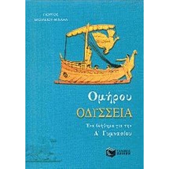 Ομήρου Οδύσσεια image 0
