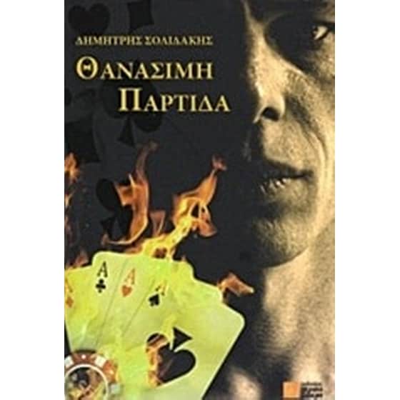 Θανάσιμη παρτίδα image 0