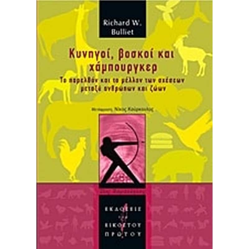 Κυνηγοί, βοσκοί και χάμπουργκερ