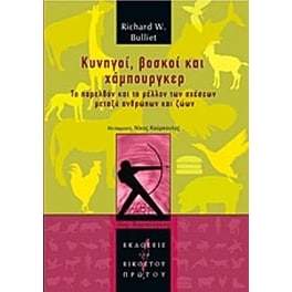 Κυνηγοί, βοσκοί και χάμπουργκερ