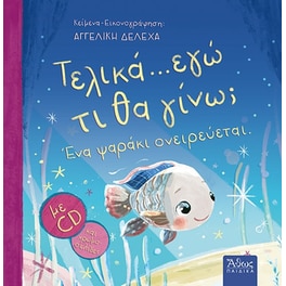 Τελικά... εγώ τι θα γίνω? ένα ψαράκι ονειρεύεται.