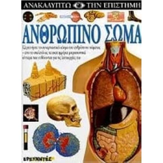 Ανθρώπινο σώμα image 0