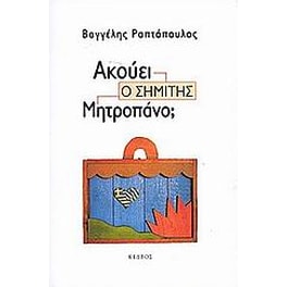 Ακούει ο Σημίτης Μητροπάνο