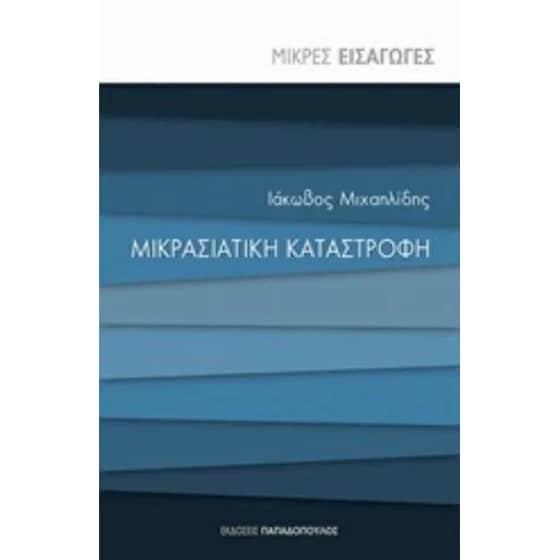 Μικρασιατική καταστροφή image 0