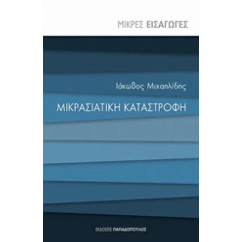 Μικρασιατική καταστροφή