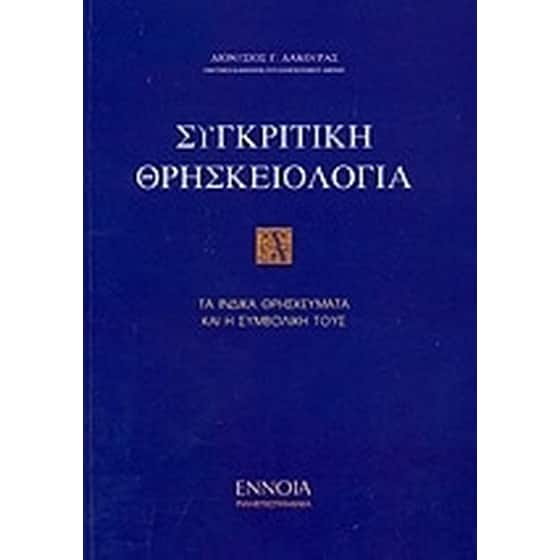 Συγκριτική θρησκειολογία image 0