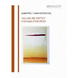 "Killing me softly" - η Eλλάδα στην κρίση