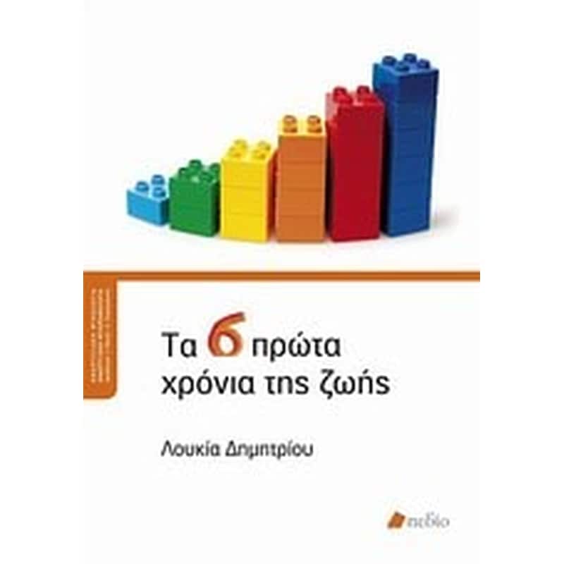 Τα 6 πρώτα χρόνια της ζωής