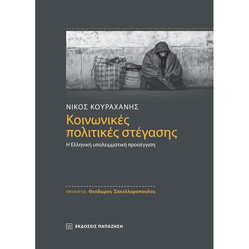Κοινωνικές πολιτικές στέγασης