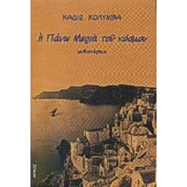 Η πάνω μεριά του κόσμου
