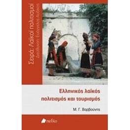 Ελληνικός λαϊκός πολιτισμός και τουρισμός