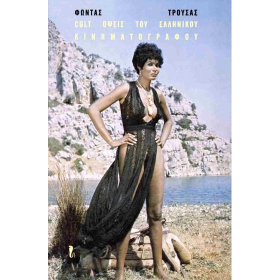 Cult όψεις του ελληνικού κινηματογράφου image 0