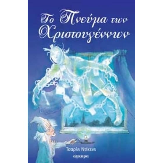 Το πνεύμα των Χριστουγέννων image 0