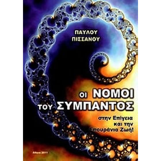 Οι νόμοι του σύμπαντος στην επίγεια και την επουράνια ζωή image 0