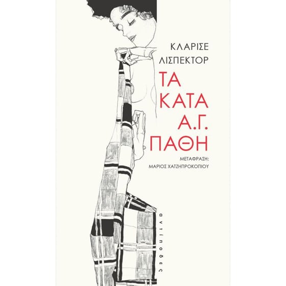 Τα κατά Α.Γ. πάθη image 0