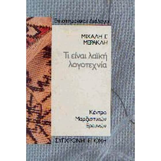 Τι είναι λαϊκή λογοτεχνία image 0