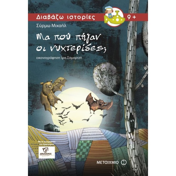 Μα πού πήγαν οι νυχτερίδες image 0