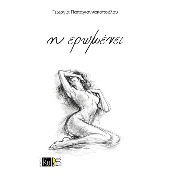 η ερωμένει image 0