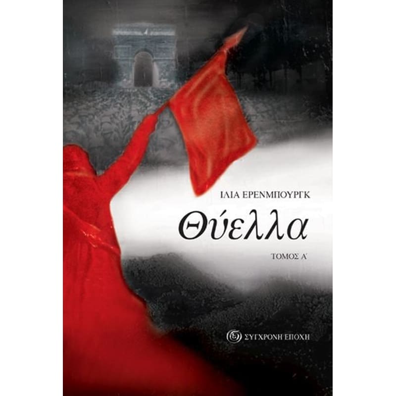 Θύελλα (τόμος Α)