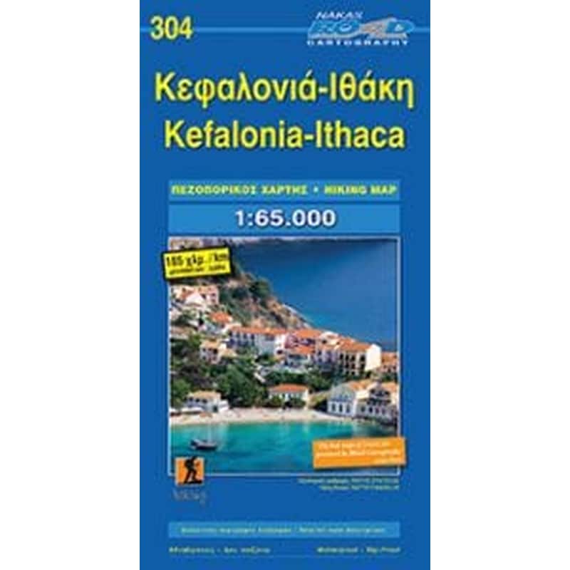 Κεφαλονιά - Ιθάκη (Πεζοπορικός Χάρτης)