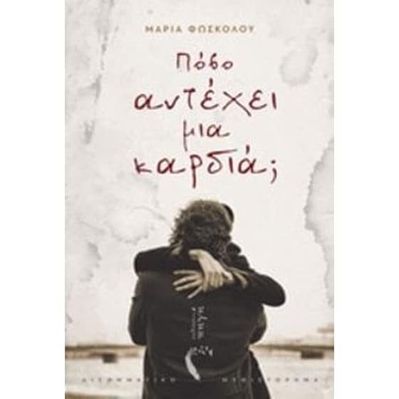 Πόσο αντέχει μια καρδιά image 0