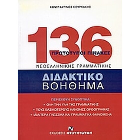 Βοήθημα 136 πρωτότυποι πίνακες νεοελληνικής γραμματικής image 0