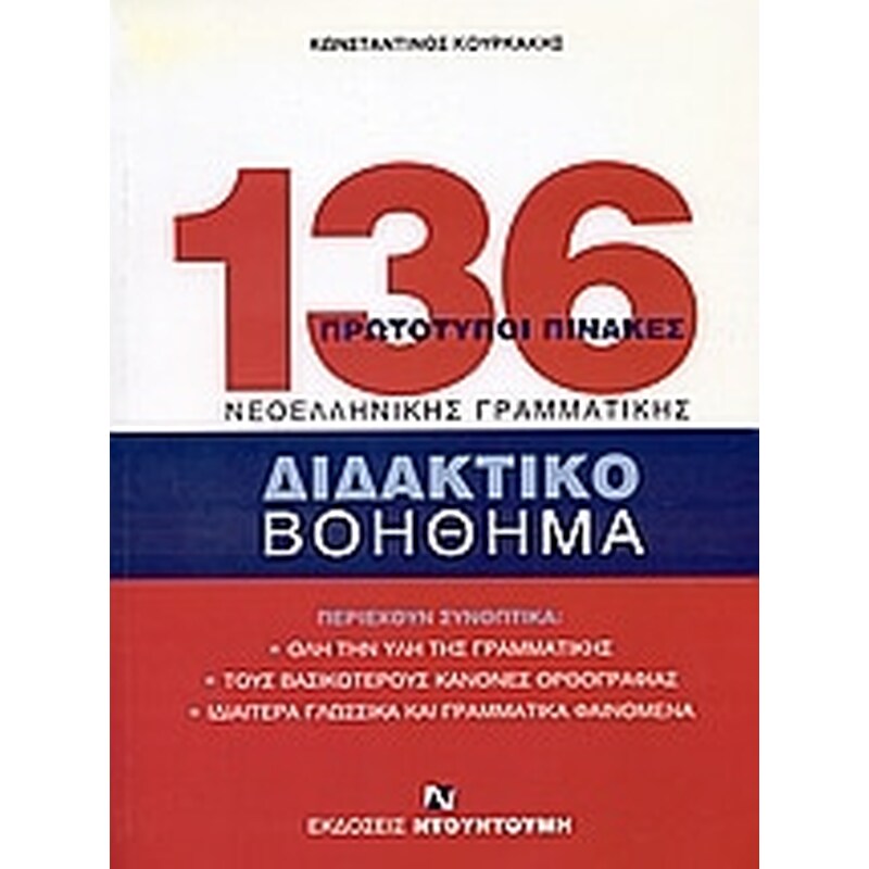 Βοήθημα 136 πρωτότυποι πίνακες νεοελληνικής γραμματικής
