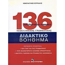 Βοήθημα 136 πρωτότυποι πίνακες νεοελληνικής γραμματικής