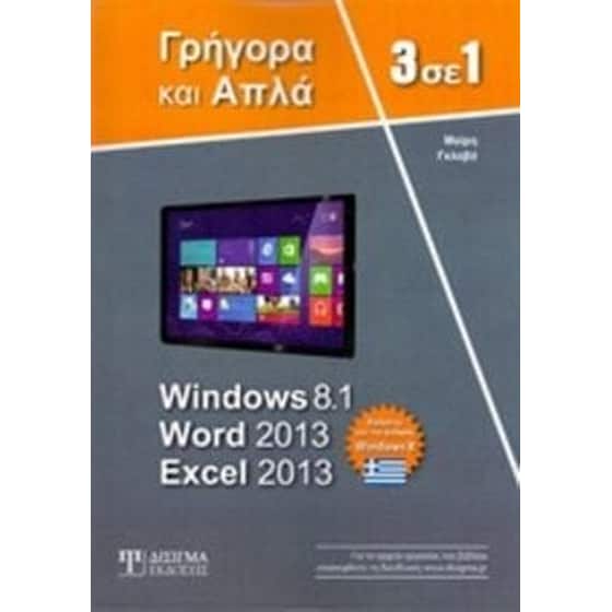 3 σε 1 Windows 8.1, Word 2013, Excel 2013 image 0