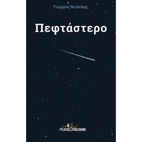 Πεφτάστερο image 0
