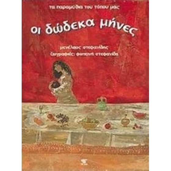 Οι δώδεκα μήνες image 0