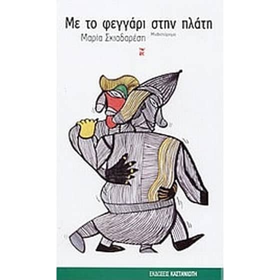 Με το φεγγάρι στην πλάτη image 0