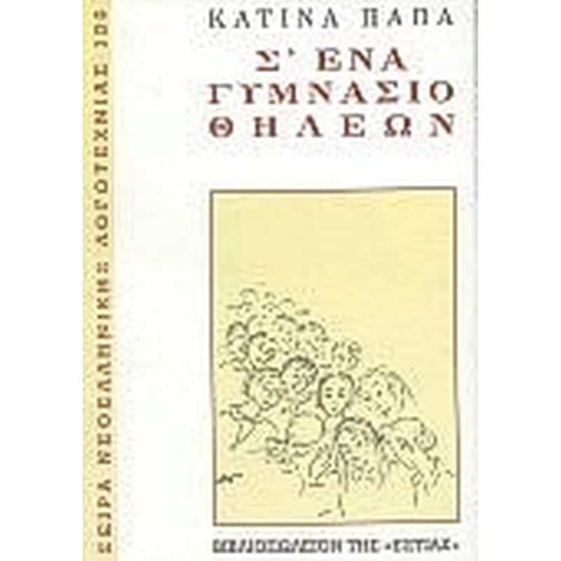 Σ ένα γυμνάσιο θηλέων