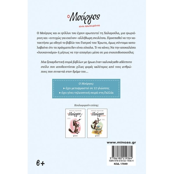 Ο Μούργος είναι ερωτευμένος (3) image 1