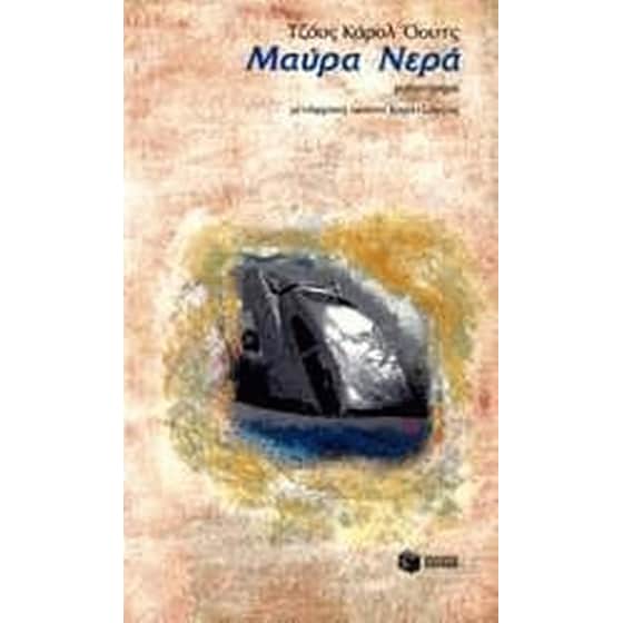 Μαύρα νερά image 0