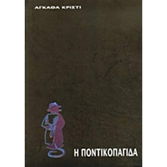 Η ποντικοπαγίδα image 0