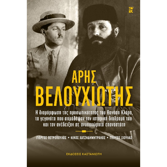 Άρης Βελουχιώτης image 0