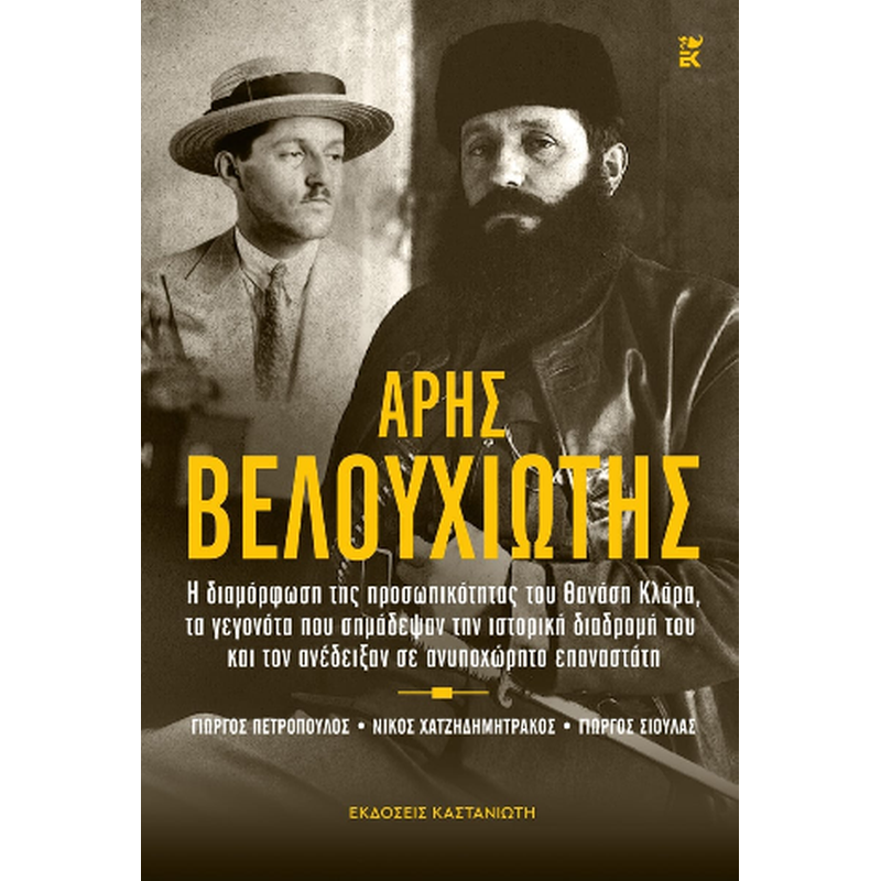 Άρης Βελουχιώτης