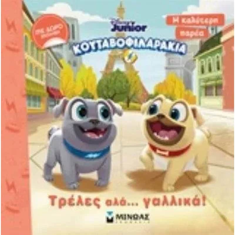 Κουταβοφιλαράκια