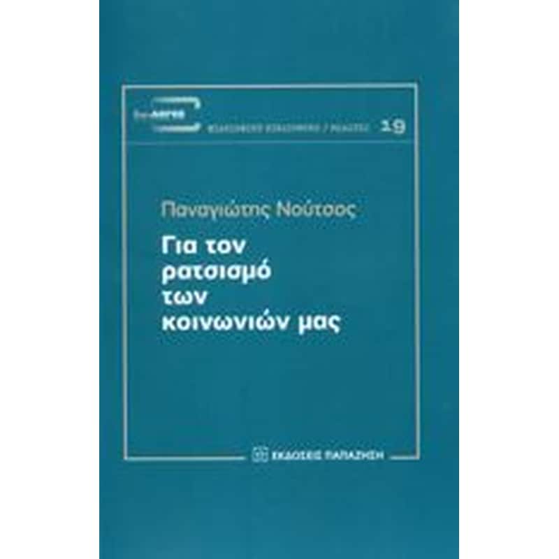 Για τον ρατσισμό των κοινωνιών μας