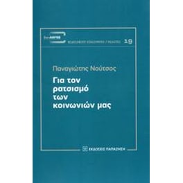 Για τον ρατσισμό των κοινωνιών μας