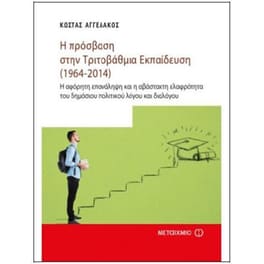 Η πρόσβαση στην Τριτοβάθμια Εκπαίδευση (1964-2014)