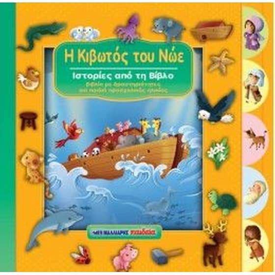 Η Κιβωτός του Νώε image 0