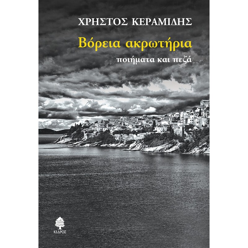 Βόρεια ακρωτήρια